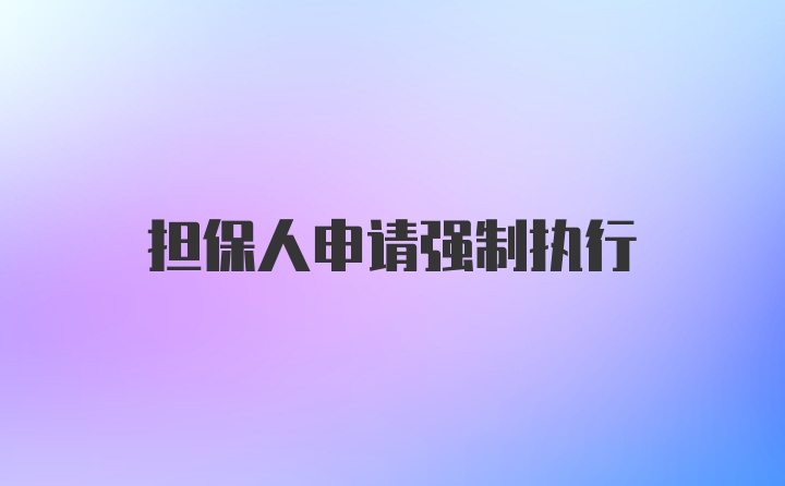 担保人申请强制执行