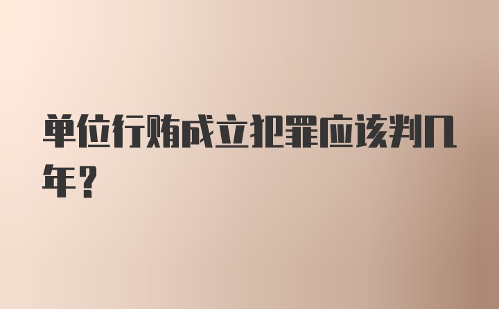 单位行贿成立犯罪应该判几年？