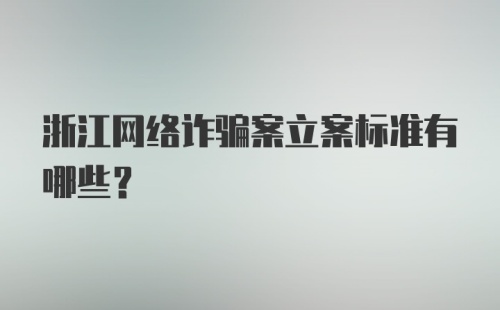 浙江网络诈骗案立案标准有哪些？