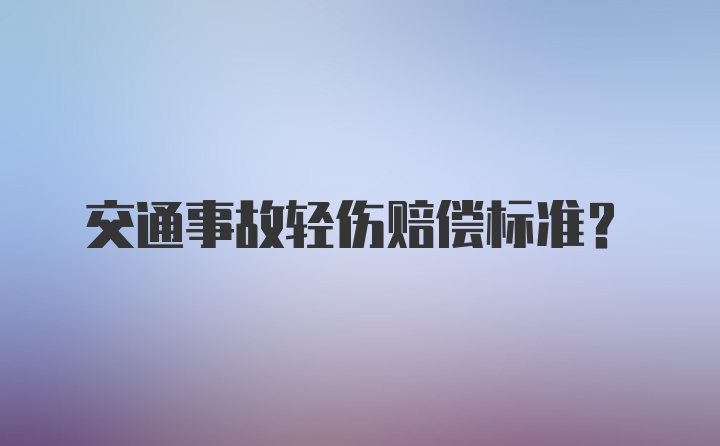 交通事故轻伤赔偿标准?