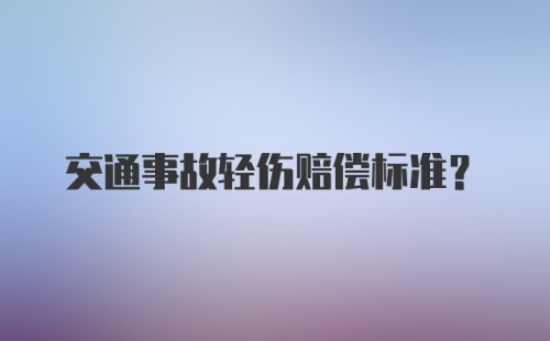 交通事故轻伤赔偿标准?