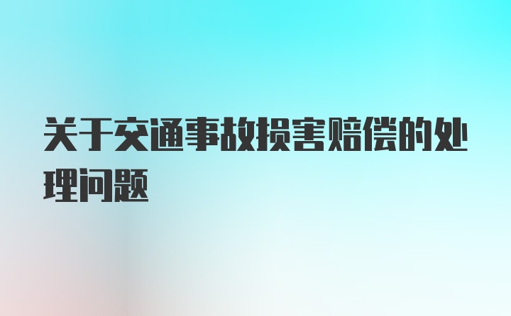 关于交通事故损害赔偿的处理问题