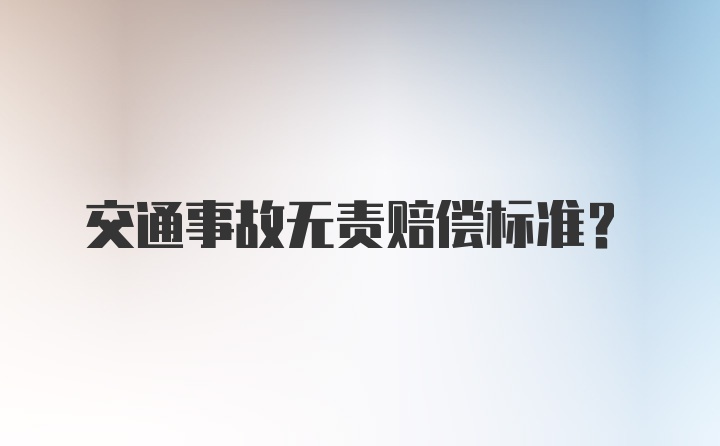 交通事故无责赔偿标准？