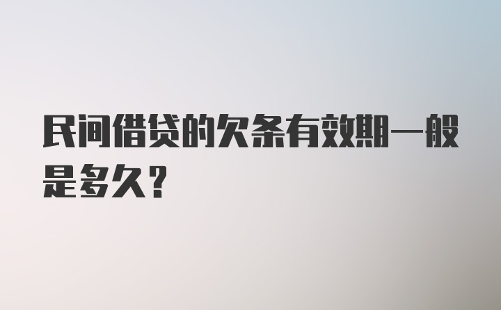 民间借贷的欠条有效期一般是多久？