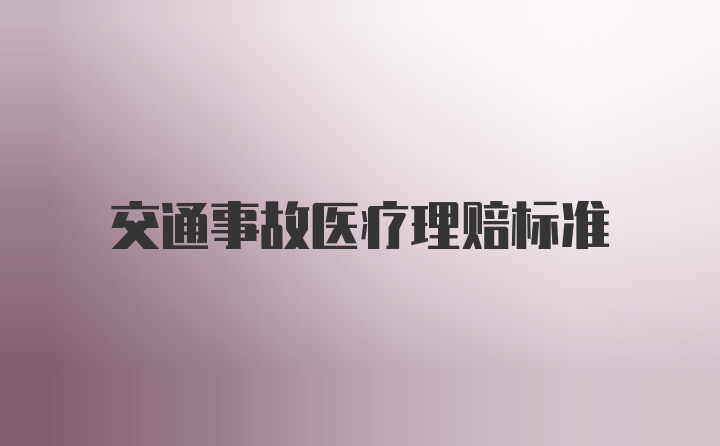 交通事故医疗理赔标准