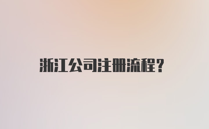 浙江公司注册流程？