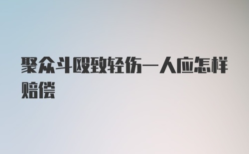 聚众斗殴致轻伤一人应怎样赔偿