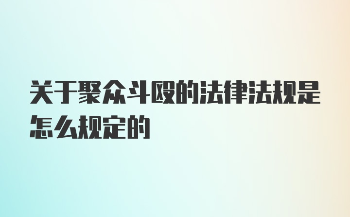 关于聚众斗殴的法律法规是怎么规定的