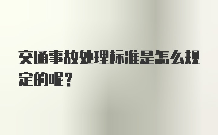 交通事故处理标准是怎么规定的呢？