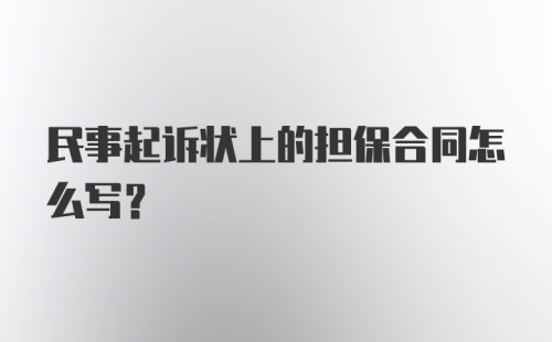 民事起诉状上的担保合同怎么写？