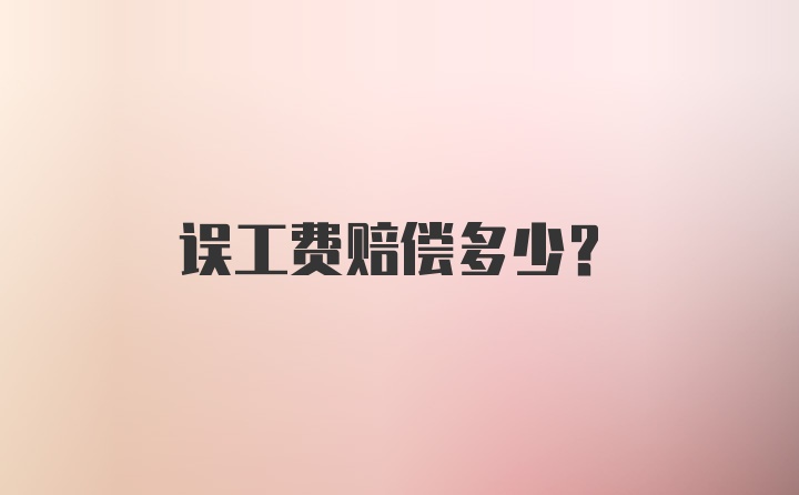 误工费赔偿多少?