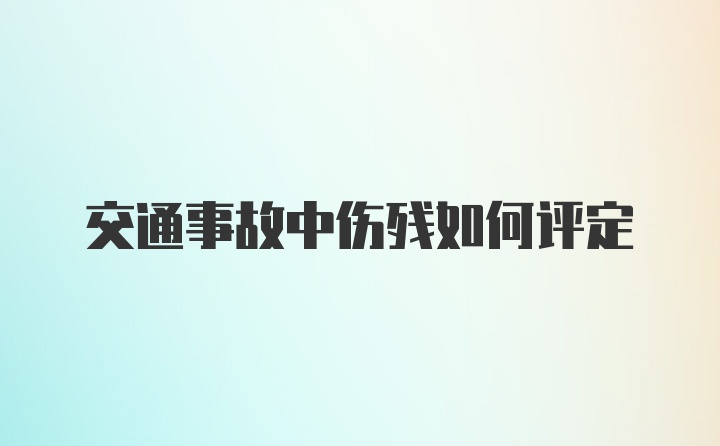 交通事故中伤残如何评定