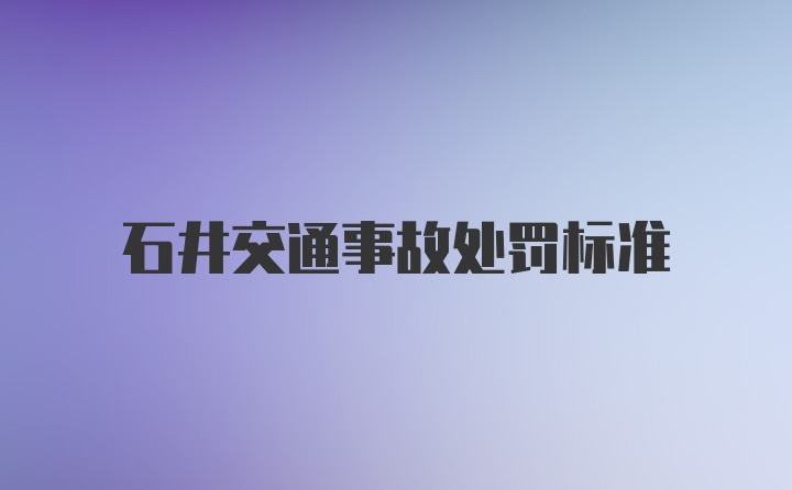 石井交通事故处罚标准