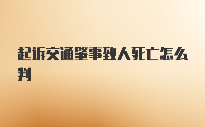 起诉交通肇事致人死亡怎么判