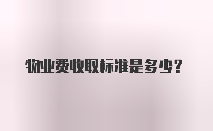 物业费收取标准是多少？