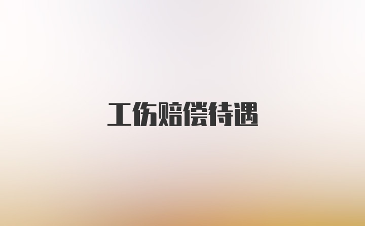 工伤赔偿待遇