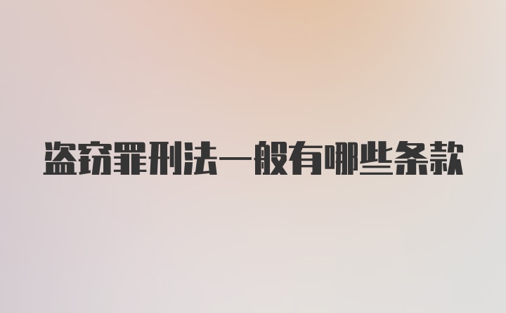 盗窃罪刑法一般有哪些条款