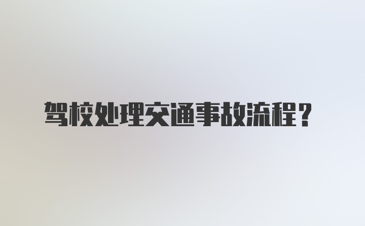 驾校处理交通事故流程？