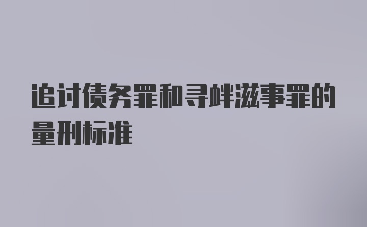 追讨债务罪和寻衅滋事罪的量刑标准