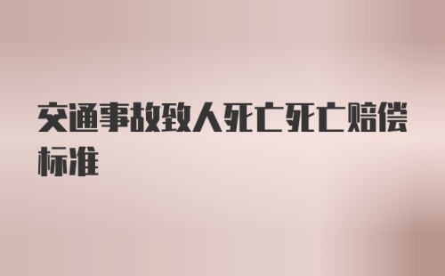 交通事故致人死亡死亡赔偿标准