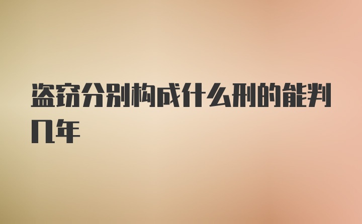 盗窃分别构成什么刑的能判几年