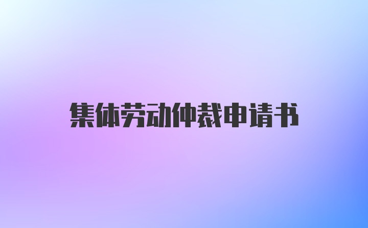 集体劳动仲裁申请书