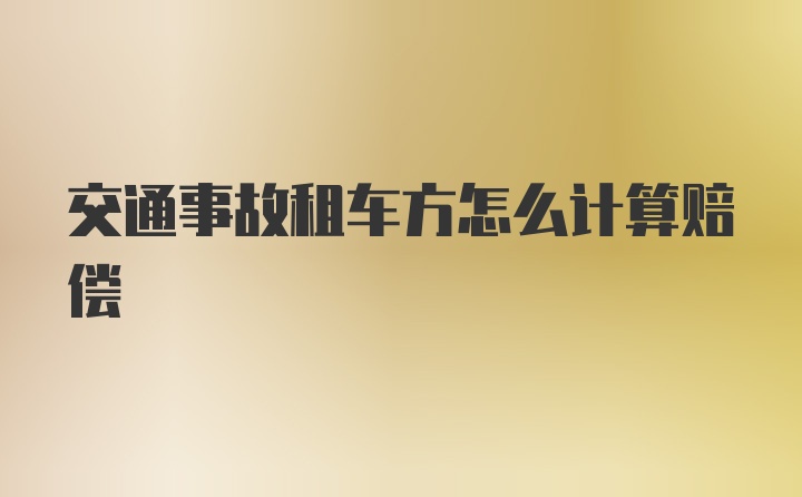 交通事故租车方怎么计算赔偿