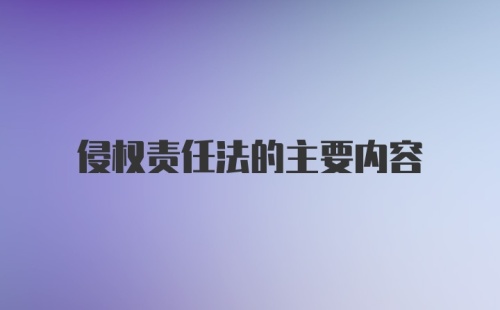 侵权责任法的主要内容