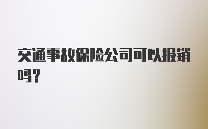 交通事故保险公司可以报销吗？