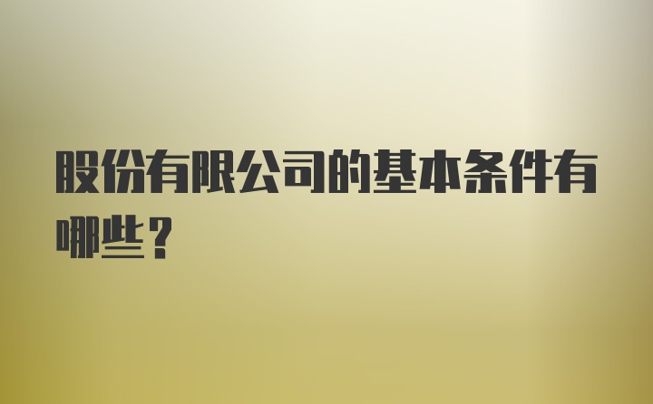 股份有限公司的基本条件有哪些？