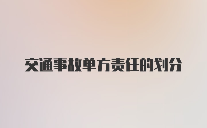 交通事故单方责任的划分