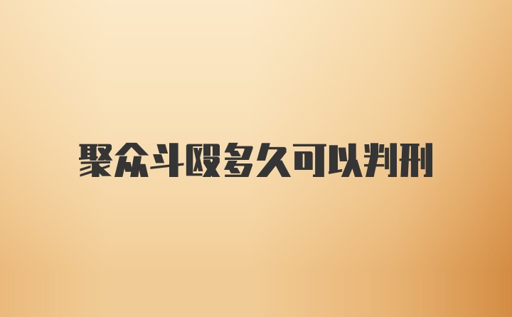 聚众斗殴多久可以判刑