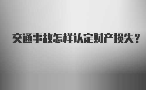 交通事故怎样认定财产损失？