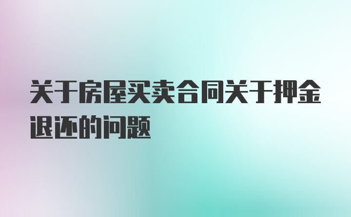 关于房屋买卖合同关于押金退还的问题