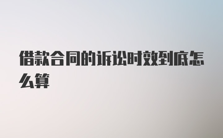 借款合同的诉讼时效到底怎么算