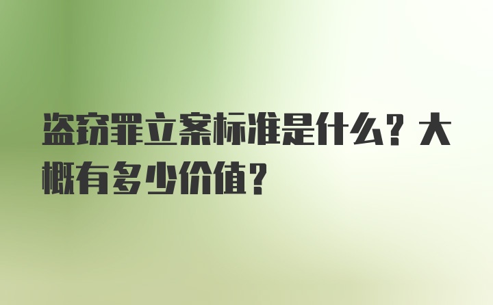 盗窃罪立案标准是什么？大概有多少价值？