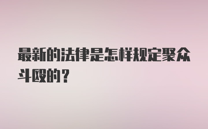 最新的法律是怎样规定聚众斗殴的？