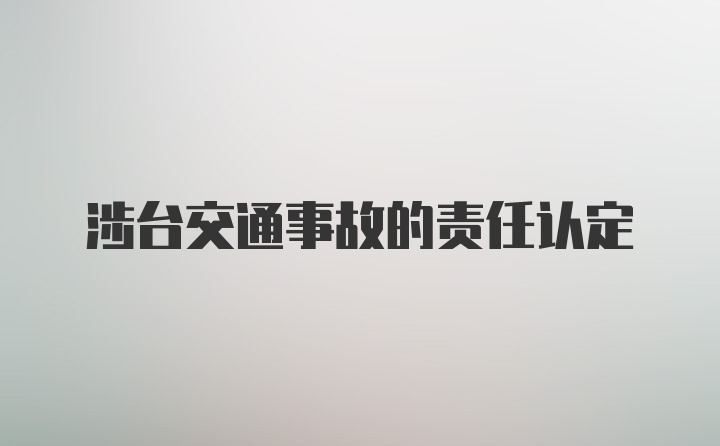 涉台交通事故的责任认定