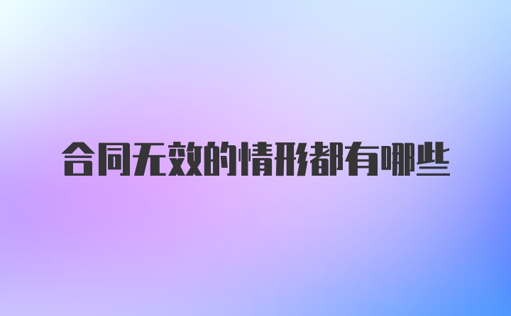 合同无效的情形都有哪些