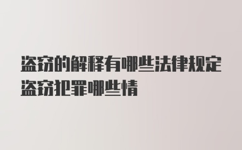 盗窃的解释有哪些法律规定盗窃犯罪哪些情