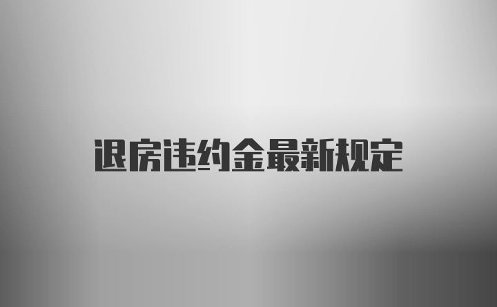 退房违约金最新规定