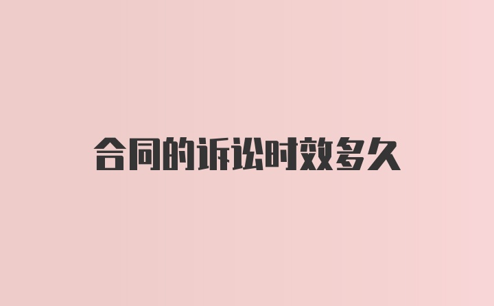 合同的诉讼时效多久