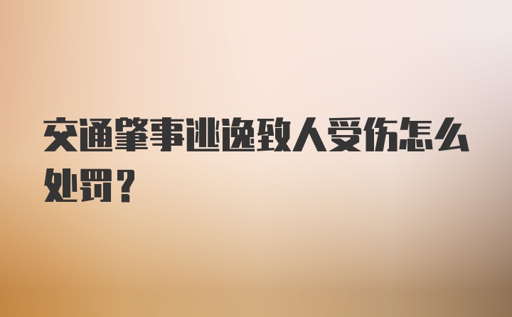 交通肇事逃逸致人受伤怎么处罚?