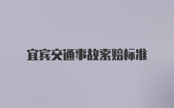 宜宾交通事故索赔标准