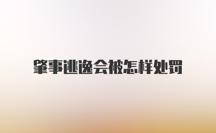 肇事逃逸会被怎样处罚