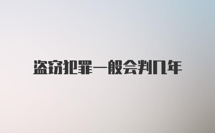 盗窃犯罪一般会判几年