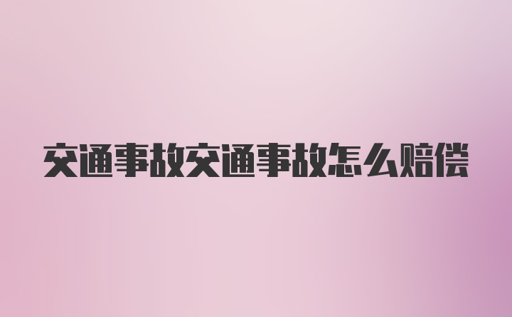 交通事故交通事故怎么赔偿