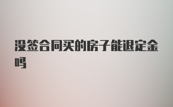 没签合同买的房子能退定金吗