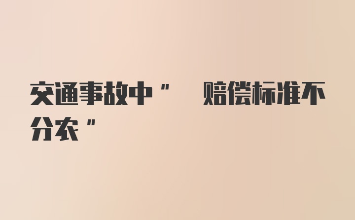 交通事故中" 赔偿标准不分农"