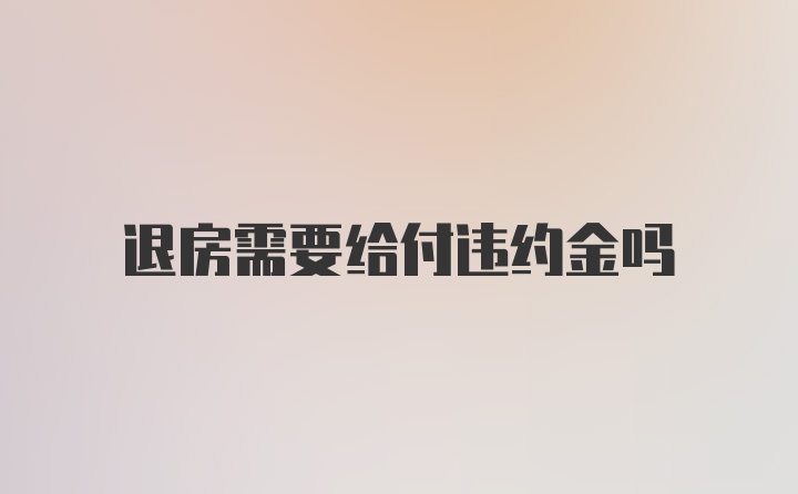 退房需要给付违约金吗